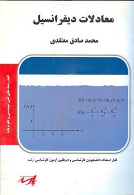 معادلات دیفرانسیل